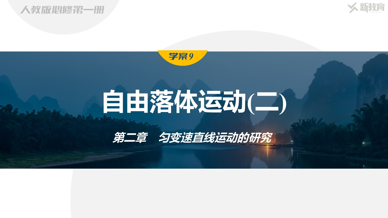 学案9　自由落体运动(二)新质力文库 - 聚焦新质生产力发展的数字化知识库_行业洞察 / 理论成果 / 实践指南免费下载新质力文库